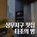 광주 상무지구 찻집 추천 조용히 즐길 수 있는 예약제 타조의 방 후기