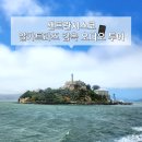 알카트라즈 감옥 Alcatraz island 방문 후기 : 감옥 내부 모습과 왕복 크루즈&amp;예약시간지각 문제 대처