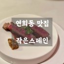 서대문소방서 | ㅣ 작은스페인 - 기념일 스테이크 코스요리 추천, 바르셀로나 감성을 그대로 담은 스페인 레스토랑 후기
