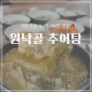 원낙골추어탕 네이버블로그