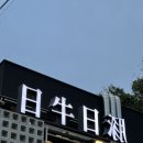 김천 신음동 맛집 &#39;일우일돈&#39; 신상 삼겹살집 추천후기 !