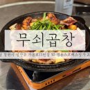 가음로-2 | 창원맛집 / 창원곱창맛집으로 유명한 창원 남양동 무쇠곱창 내돈내산 웨이팅 솔직 후기
