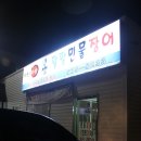 팔팔한민물장어 이미지