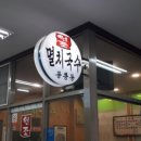 공릉동멸치국수상계임광점