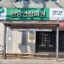 한양연합의원 이미지