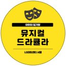 베스트올(상수점) | 뮤지컬 드라큘라 신성록 자넷 후기 / LG아트센터 엘아센 서울 OP구역 중블 3열 시야