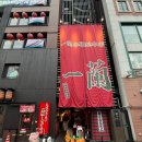 아이라멘 | 후쿠오카맛집 이치란라멘 본점, 아이와 다녀온 솔직 후기