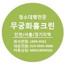 오후이사해도 걱정 마세요!!서울 주풍그린빌 50평 이사청소후기[서울이사청소/입주청소전문 무궁화홈크린]