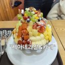 세아네과일&카페