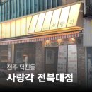 코코오락실 | [전주 전북대 술집] 사랑각 | 안주가 맛있는 한식주점 후기 🔥