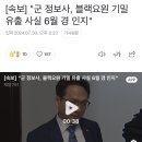 [속보] "군 정보사, 블랙요원 기밀 유출 사실 6월 경 인지" 이미지