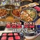 지원씨지샤브20만경관점 | [대구/동성로] 대구동성로맛집, 대구중구맛집 샤브샤브 무한리필 “샤브20”