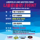 LORDFIELD/LANE MASTERS/SWAG 나홀로(쏠로) EVENT (로드필드 챔피언쉽 컵 연말 결승 예선) (장소: 대구 88볼링장) 이미지