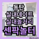동탄 룸카페, 만화카페, 동탄 실내데이트, 실내놀거리: 센팍놀터(내돈내산 솔직후기)