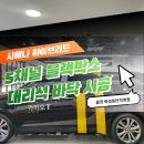 오토프로업자동차공업사 | 도요타 시에나 5채널 블랙박스, 대리석 바닥 시공 <올댓화성동탄>