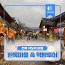 [설연휴/초특가] 식도락의 고장/ 전라도 밥상/ 남도여행 02월14일(토)~17일(화)/3박4일 신청해 주세요 이미지