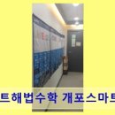 스마트해법수학개포스마트플레이스학원