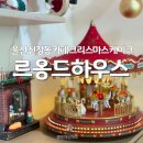 태화자동차유리 - 사하구 사리로18번길 27-2 | 울산 신정동 카페 르옹드하우스 휘낭시에 맛집 크리스마스케이크 예약
