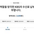 'KBS 수신료 납부, 전기세에서 분리해 달라' 국민 목소리 높아진다 이미지