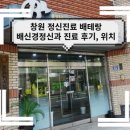 배신경정신과의원 네이버블로그