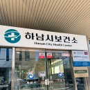 보건소1 | 성인 B형간염 예방접종 보건소 1차 후기 / 비용 / 하남시 보건소