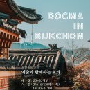 Dogma in Bukchon - 청년들을 위한 예술과 함께하는 교리 이미지