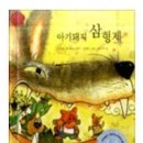 아기돼지 삼형제 이미지