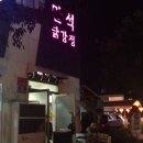 만석닭강정엑스포점 이미지