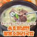 국밥여행 | 홍천 오션월드 맛집, 속초회냉면 팔봉소머리국밥 | 여행 솔직후기