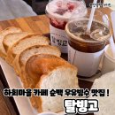 하회 마을 카페 순백 우유 빙수 맛집 탈빙고