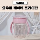 (주)쁘띠엘린 | 어린이집 빨대컵 흘림방지컵 추천 쁘띠엘린 와우컵