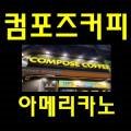 컴포즈커피광명사거리역점 이미지