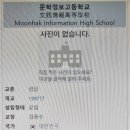 문학정보고등학교 이미지