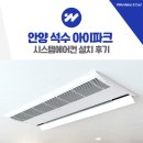 안양 석수 아이파크 시스템에어컨 설치 후기