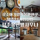 상주목욕탕 | 24시이용이 가능했던 상주찜질방 성주봉한방사우나요금 및 식당과 매점정보까지 총정리(내돈내산)
