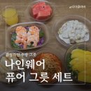 금이분식 | 나인웨어 가볍고 감성적인 친환경 퓨어 그릇 세트 솔직 후기