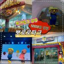 지에스25 일산킨텍스점 | 경기도 뽀로로파크 일산킨텍스점/ 어린이 1만원 한정...아이와가볼만한곳/ 아이 실내놀이터 키즈카페 후기