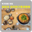 김미자강남동태탕찜 | 서대문 북가좌동 맛집 김미자당진아구동태찜탕 솔직후기