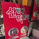 신세계냉동 | 내돈내산 명동 맛집 마늘향 가득한 신세계떡볶이 냉동 포장 꿀조합 후기 떡볶이덕후 모여라