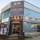 상백3 | 대전 봉명동 맛집 상백 우대갈비 먹고 반해버린 한우 맛집 재방문 후기