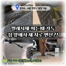 돌쇠출장세차진주점 | 부천 출장세차 홈카 출장세차 부천점, 발수코팅 디테일링 손세차 후기