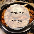 박가부대찌개 부산대점 이미지