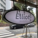 베이커리 엘리엇(BAKERY ELLIOT)