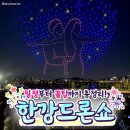 일정부터 꿀팁까지 총정리 한강드론쇼 이미지