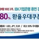 [아일랜드 어학연수] 출국준비 필수품 환전우대 쿠폰! &amp; 오늘의 환율~ 이미지