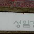 성일경공방