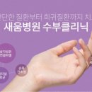 의료법인 새움의료재단 이미지