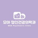 모아정신건강의학과의원 이미지
