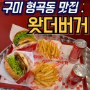 구미 형곡동 맛집 왓더버거 시그니처버거 리얼불고기 후기