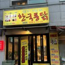 신한국통닭 이미지